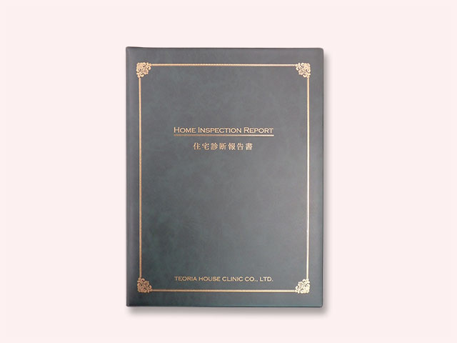 点検後の報告書